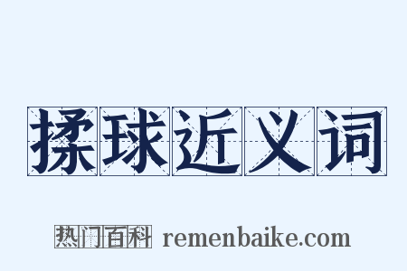 揉球近义词是什么意思的图片